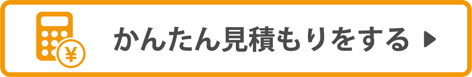 かんたん見積もりをする