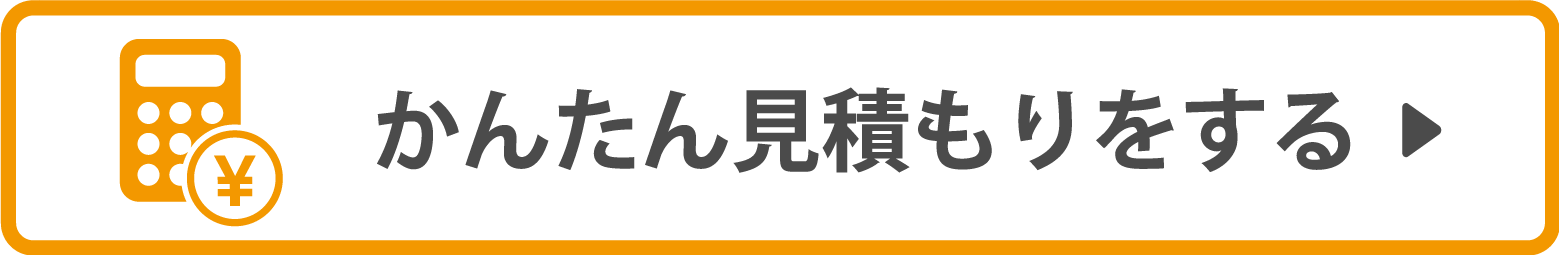 かんたん見積もりをする