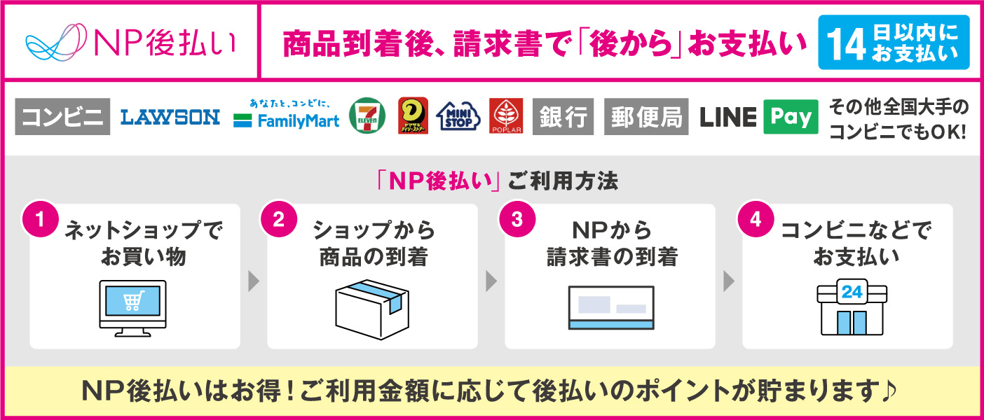 NP後払い