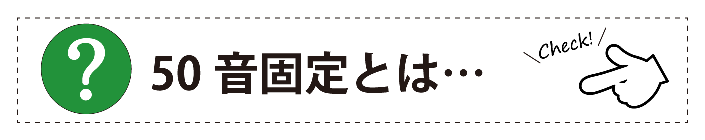 50音固定とは