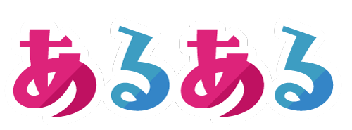 あるあるカルタ