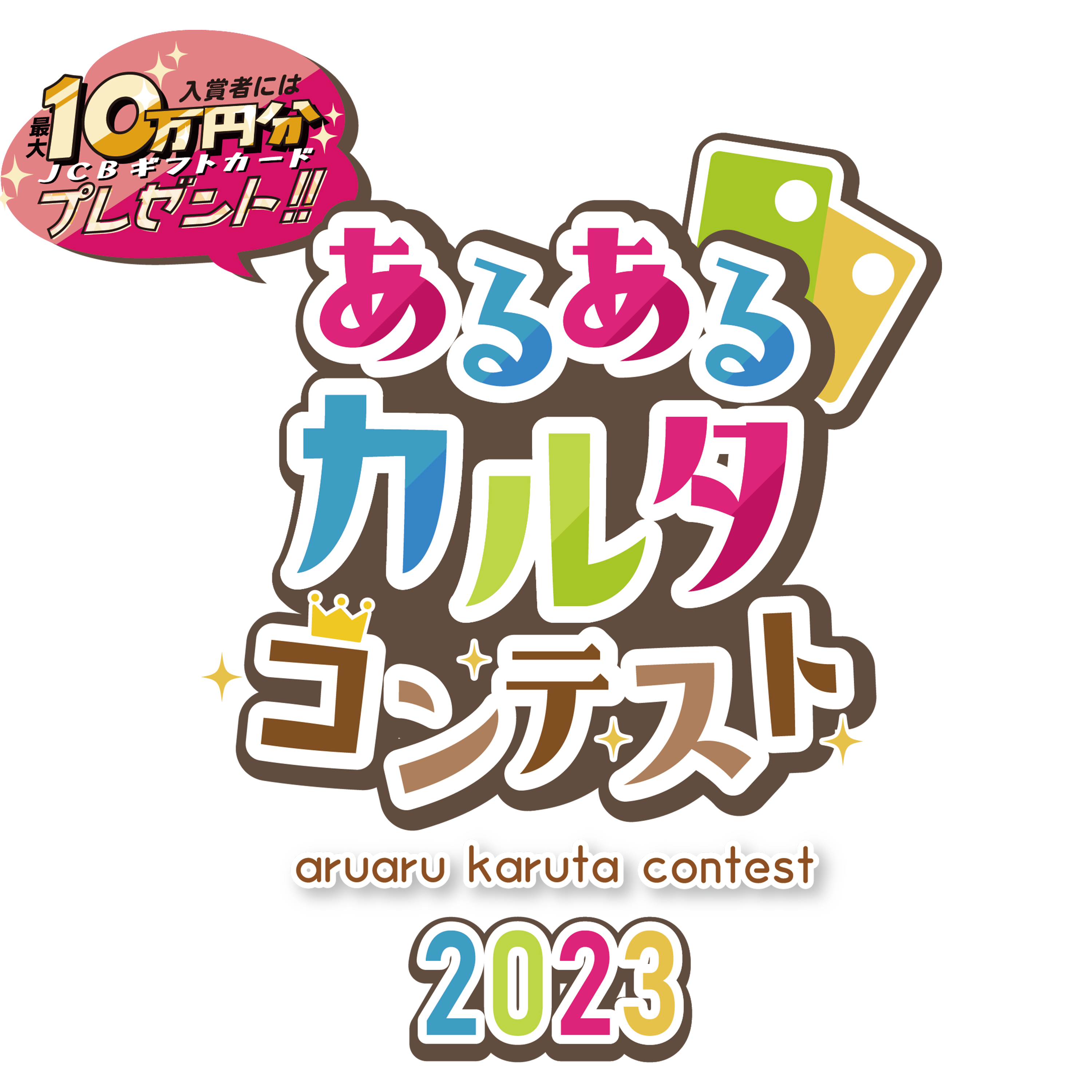 あるあるカルタコンテスト2023