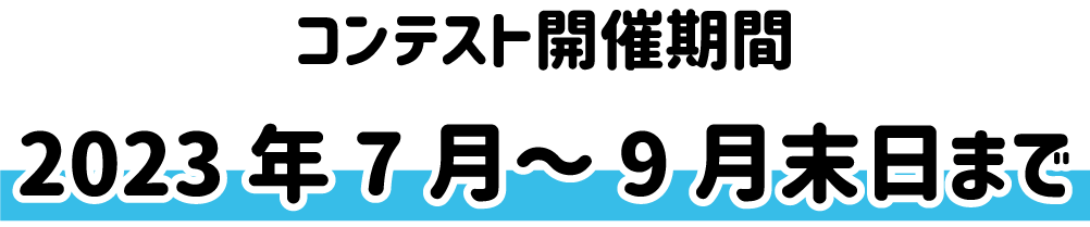 コンテスト期間は9月末日まで