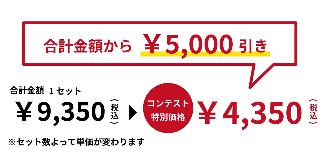 通常税込9350円が税込4350円。合計金額から5,000円引き