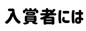 入賞者には