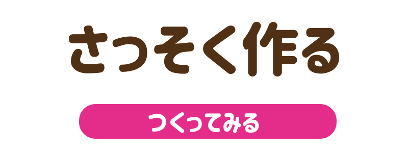 さっそくつくってみる