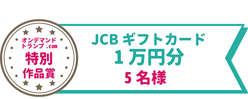 特別作品賞（5名）1万円分のJCBギフトカード