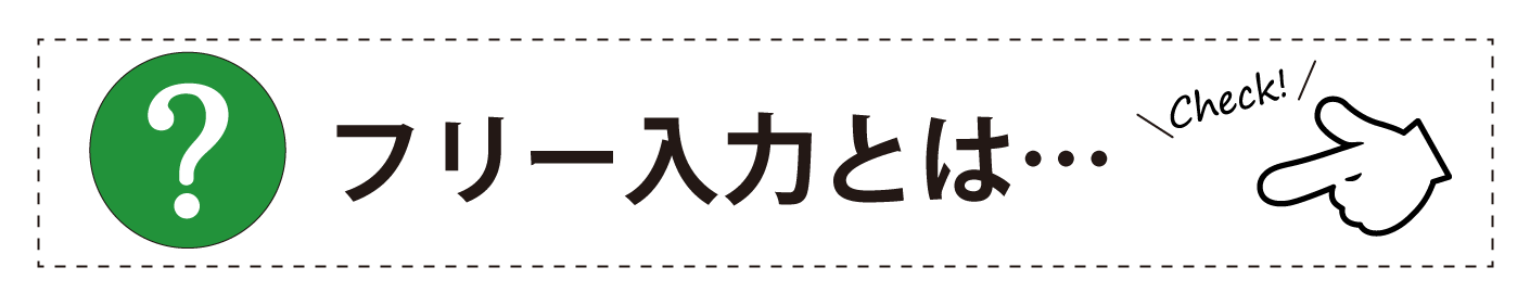 フリー入力とは