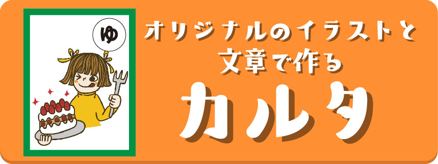 好きな絵と文章でかるたが作れます