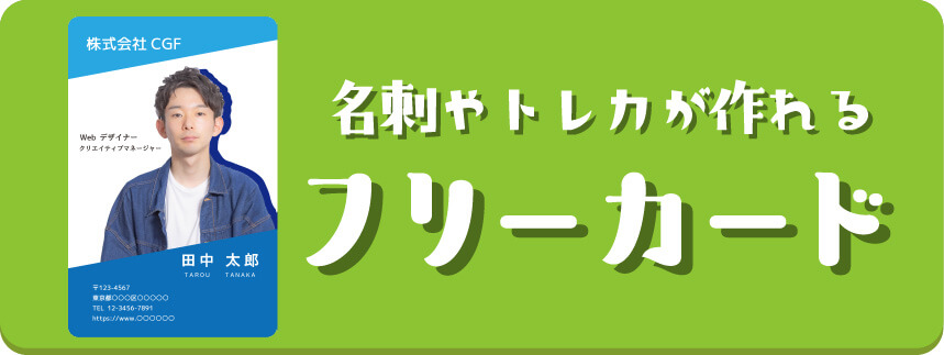 トレカや名刺など好きなカードが作れます