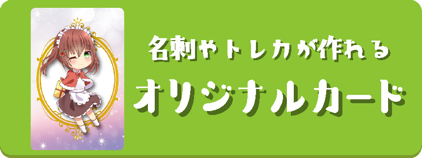 トレカや名刺など好きなカードが作れます