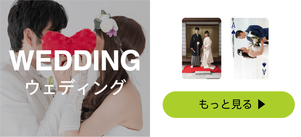 ウエディング・結婚記念