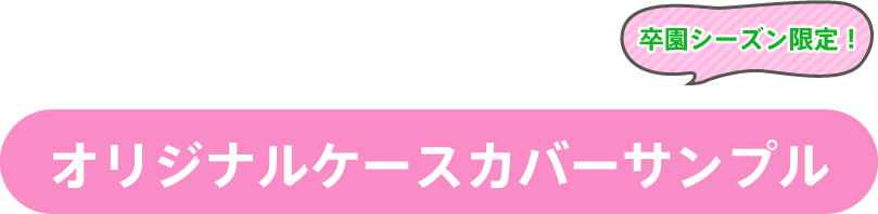 オリジナルケースカバーサンプル