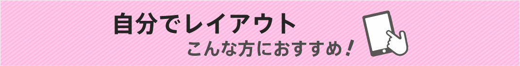 自分でレイアウトしたい!