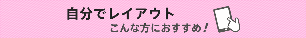 自分でレイアウトしたい！