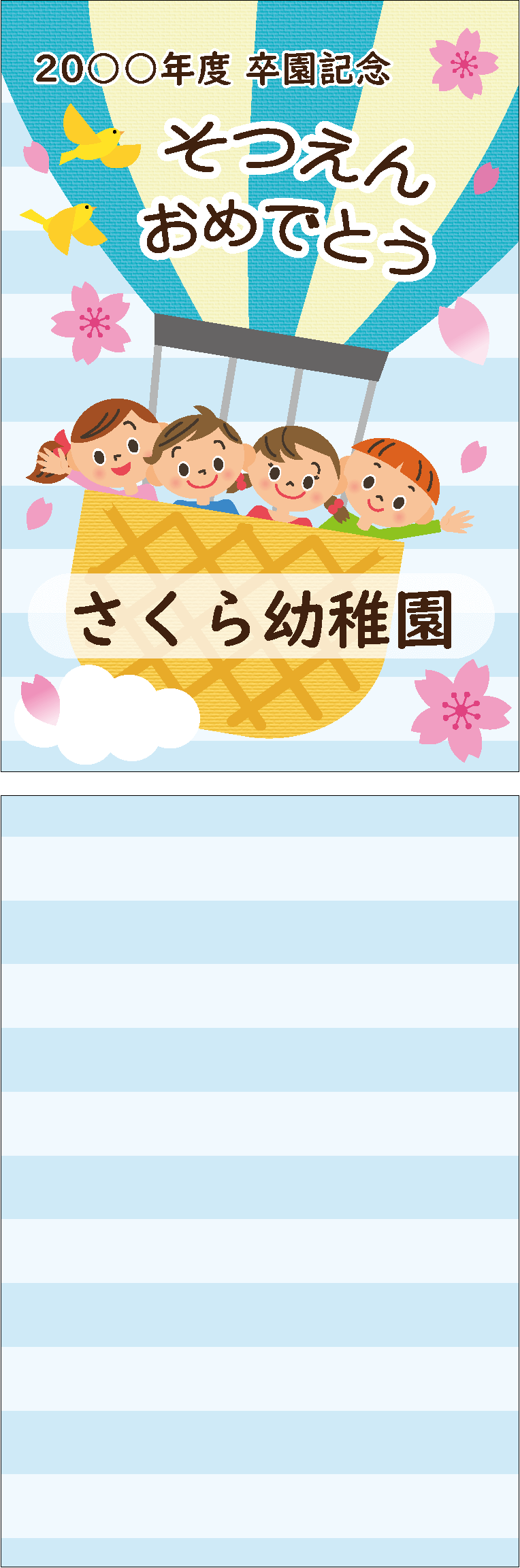 ⑤卒園スリーブ(こどもと気球)写真なし