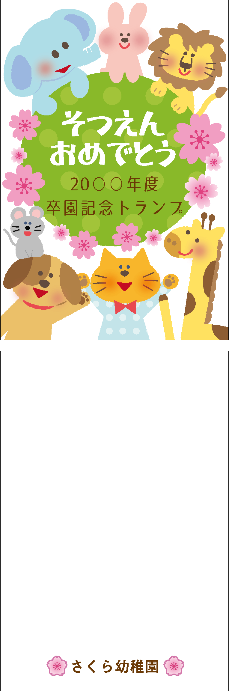 ⑥卒園スリーブ(いろいろな動物たち)写真なし