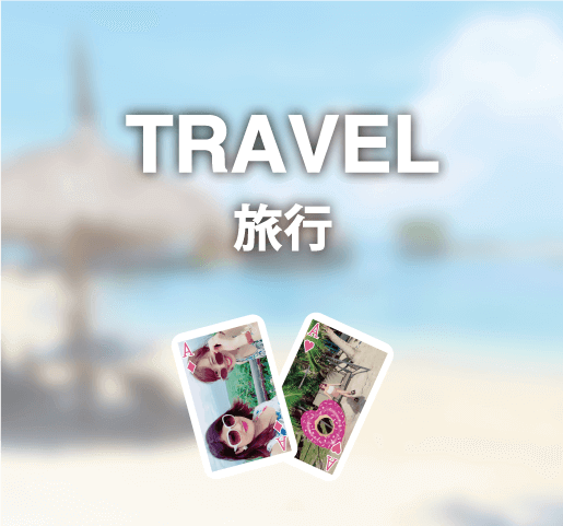 旅行