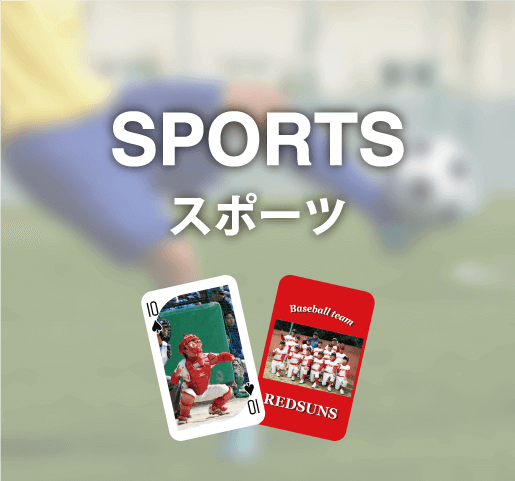 スポーツ