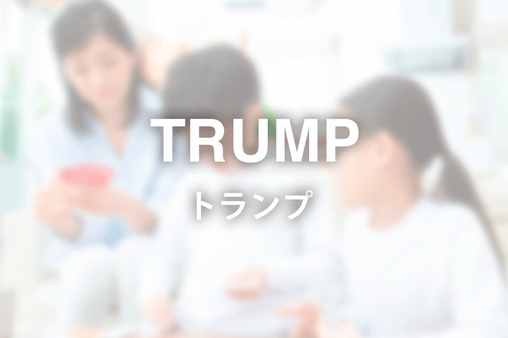 トランプの作品例