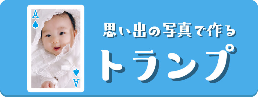 オリジナルのトランプが作れます